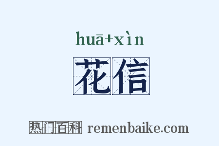 花信是什么意思的图片